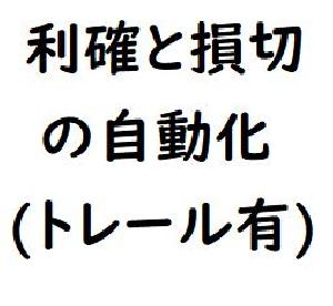 利確と損切りを自動設定します。利確はトレールします。
