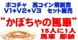 ポコチャ　高コインゲット解説書　Ｖ１+Ｖ２+Ｖ３　全３解説書　セット販売 Indicators/E-books