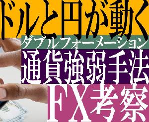 ドルと円が揃うダブルフォーメーションと通貨強弱トレードの考察レポート＋テンプレート付属