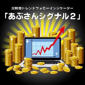 高精度トレンドフォローインジケーター「あぶさんシグナル２」