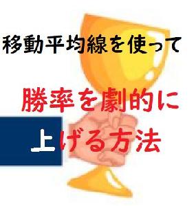 移動平均線を使って勝率を劇的に上げる方法 Indicators/E-books
