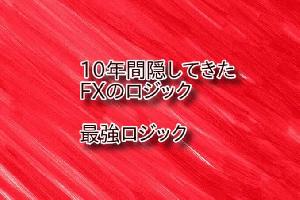 10年間隠してきたFXのロジックを公開します  バイナリーもOK！ 専業トレーダーまでの最短ルート