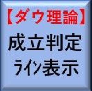 【MT4】ダウ理論の成立表示・ライン自動表示インジケーター Indicators/E-books