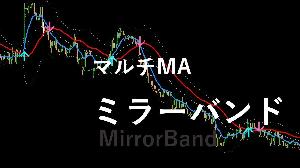トレンドを直感的に捉えることのできる、クロスがミラーリングするボリンジャーバンド Indicators/E-books