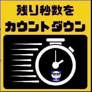【セレブの極上タイマー】 インジケーター・電子書籍