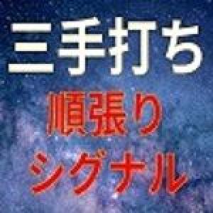 三手打ちでシグナルを表示する無料MT4インジケーター Indicators/E-books