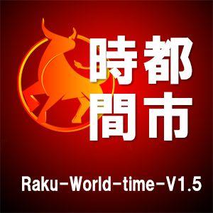 日本時間＋都市時間（ワールドタイム） インジケーター・電子書籍