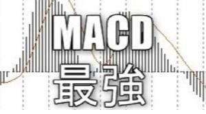 MACDに、たった1本のラインを追加した面白い手法教えます   Indicators/E-books