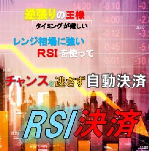 RSI決済　RSIを使い指定したRSI数値で自動で決済してくれる半裁量EA