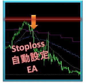 Auto Stoploss Setting(自動ストップロス設定EA)