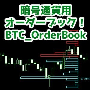 【MT5】BTCの板情報をみられるツール【BTC OrderBook】 Indicators/E-books