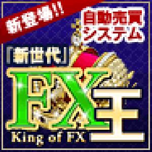 新世代　ＦＸ王　Ｎｏ．５ ซื้อขายอัตโนมัติ