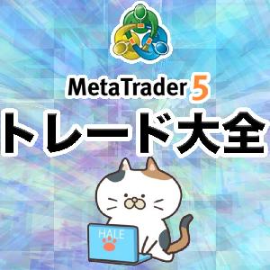 「高勝率！こんなの欲しかった！トレード大全インジケーターV1　MT5版」