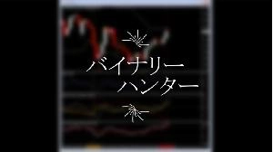 バイナリー究極の順張り手法