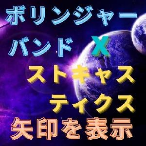 ボリンジャーバンドとストキャスティクスで矢印を表示 インジケーター・電子書籍