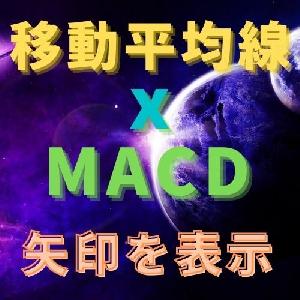 移動平均線とMACDで矢印を表示
