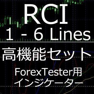 ForexTester用 RCI 高性能 各種セット インジケーター (FT2,FT3,FT4,FT5 対応) インジケーター・電子書籍