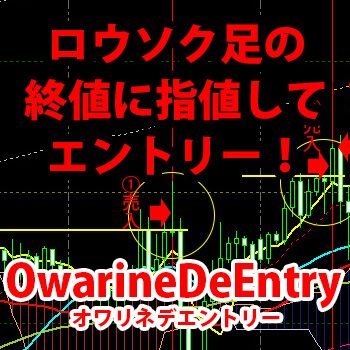 OwarineDeEntry - インジケーター・電子書籍 - 世界のトレード