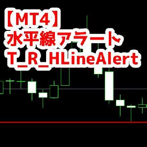【MT4】水平線押し目アラート
