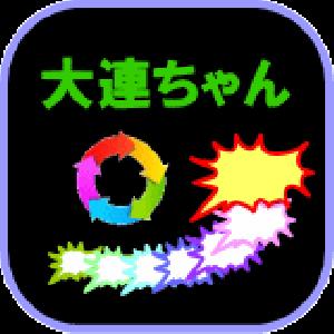 大連チャン DaiRenChan