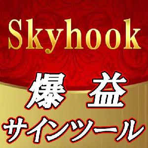 年間単発勝率最大71％サインツール【Skyhook】