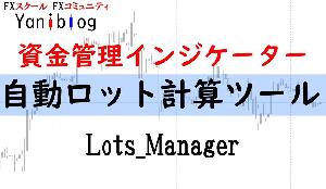 【サンプル】自動ロット計算ツール「Lots_Manager」 Indicators/E-books