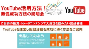 YouTube・SNSを活用した投資コンテンツ拡販成功のためのWebセミナー 21年6月9日（水）20:00 開催