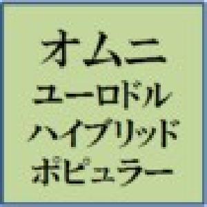 オムニ・ユーロドル・ハイブリッド・ポピュラー Auto Trading