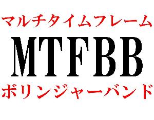 マルチタイムフレームボリンジャーバンド　MTFBB Indicators/E-books