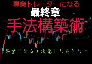 FXで勝ちたい！ 専業になるための手法構築術 Indicators/E-books