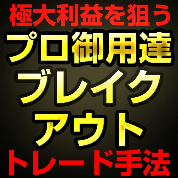 TFブレイクアウト!: 明確なルール&明快な売買 かんたんFXのブレイクアウトトレード手法BOSS - インジケーター