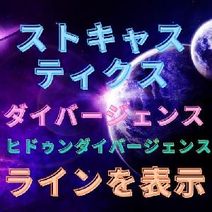 ストキャスティクスのダイバージェンスでラインを表示 Indicators/E-books