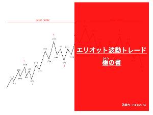 エリオット波動トレード　極の書 Indicators/E-books