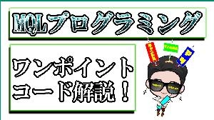 MQLプログラミング　ワントピックコード解説！ Investment Navi+