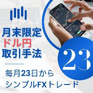 月末限定のドル円取引手法を教えます 