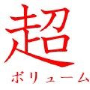 超　ボリューム