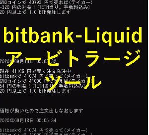 bitbank-Liquid間アービトラージツール【無料体験版】 Indicators/E-books