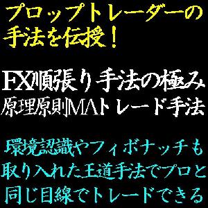 移動平均線を活用したFX順張り手法の極み！環境認識も取り入れた4時間足王道トレード手法でトレンドを根こそぎゲットする！