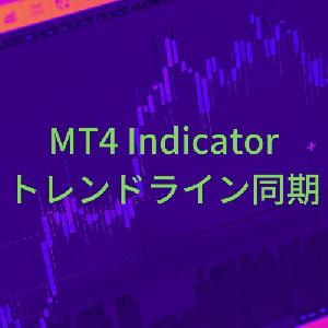 トレンドライン同期インジケーター【SyncTrendLine】 Indicators/E-books