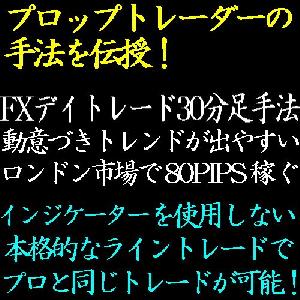 FX30分足を使用したFXトレード手法！ロンドン時間からの高値・安値ブレイクアウトで80PIPSを稼ぎ出す！