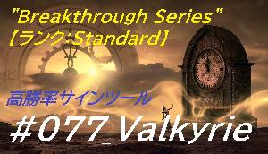 #077_Valkyrie ”Breakthrough Series”【ランク：Standard】 バイナリー・FX用 「極」高勝率サインツール登場！！ Indicators/E-books