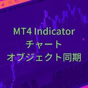 【お試し版】チャートオブジェクト同期インジケーター（水平線・トレンドライン・チャネル等）【SyncObjects】 Indicators/E-books