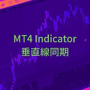 【お試し版】垂直線同期インジケーター【SyncVerticalLine】 Indicators/E-books