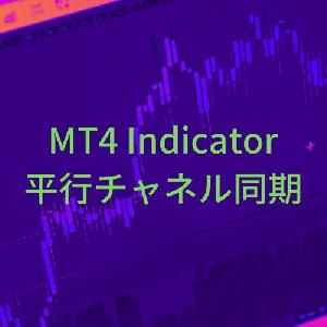 平行チャネル同期インジケーター【SyncChannel】 Indicators/E-books