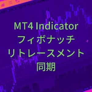 フィボナッチリトレースメント同期インジケーター【SyncFibo】 Indicators/E-books