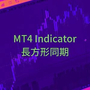 【お試し版】長方形同期インジケーター【SyncRectangle】 Indicators/E-books