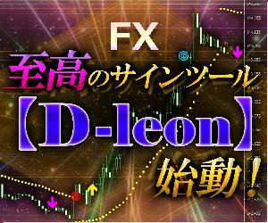 圧倒的‼至高のサインツール【D-leon】始動‼ Indicators/E-books