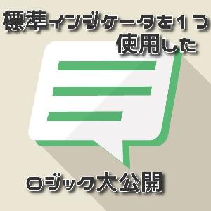【ロジック公開】標準インジケータを１つのみ使用したロジック大公開 Indicators/E-books