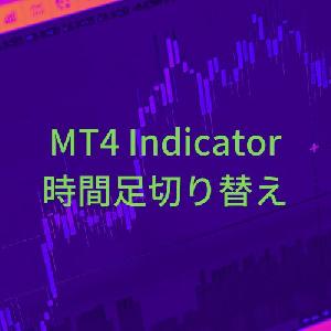 【お試し版】時間足切り替えインジケーター【ChangePeriod】 Indicators/E-books