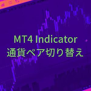 通貨ペア切り替えインジケーター【ChangeSymbol】 Indicators/E-books